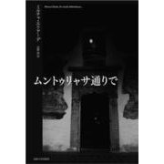 ムントゥリャサ通りで 改装版 [単行本]