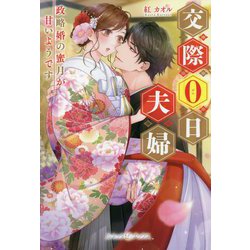 交際0日夫婦―政略婚の蜜月が甘いようです(ルネッタブックス) [単行本]