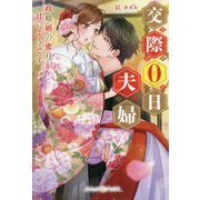 交際0日夫婦―政略婚の蜜月が甘いようです(ルネッタブックス) [単行本]