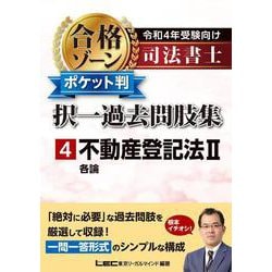 司法書士合格ゾーン ポケット判 択一過去問肢集〈4〉不動産登記法2―令和4年受験向け [全集叢書]