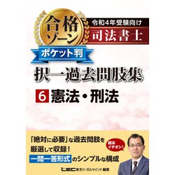 司法書士合格ゾーンポケット判 択一過去問肢集〈6〉憲法・刑法―令和4年受験向け [全集叢書]