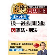 司法書士合格ゾーンポケット判 択一過去問肢集〈6〉憲法・刑法―令和4年受験向け [全集叢書]