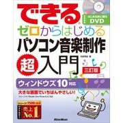 できるゼロからはじめるパソコン音楽制作超入門 三訂版 (できるシリーズ) [単行本]