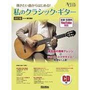 弾きたい曲からはじめる！私のクラシック・ギター（改訂版） [単行本]
