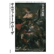 サルヴァトール・ローザ―17世紀イタリアの美術家が追い求めた自由と名声 [単行本]