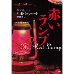 赤いランプ(論創海外ミステリ) [単行本]