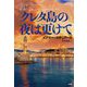 クレタ島の夜は更けて(論創海外ミステリ) [単行本]