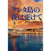 クレタ島の夜は更けて(論創海外ミステリ) [単行本]