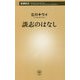 談志のはなし(新潮新書) [新書]