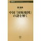 中国「国恥地図」の謎を解く(新潮新書) [新書]