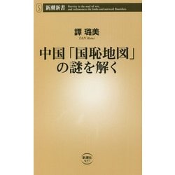 中国「国恥地図」の謎を解く(新潮新書) [新書]