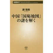 中国「国恥地図」の謎を解く(新潮新書) [新書]