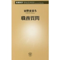職務質問(新潮新書) [新書]