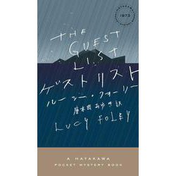 ゲストリスト(ハヤカワ・ポケット・ミステリ) [新書]