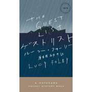 ゲストリスト(ハヤカワ・ポケット・ミステリ) [新書]
