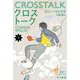 クロストーク〈下〉(ハヤカワ文庫SF) [文庫]