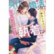 身代わり婚活なのに超美形の生真面社長に執着されてます!(ルネッタブックス) [単行本]