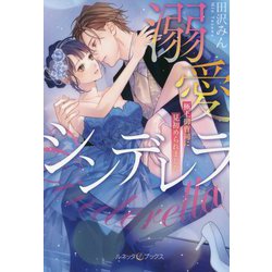 溺愛シンデレラ―極上御曹司に見初められました(ルネッタブックス) [単行本]