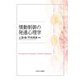 情動制御の発達心理学 [単行本]