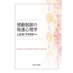 情動制御の発達心理学 [単行本]