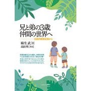 兄と弟の3歳 仲間の世界へ―日誌的観察記録から [単行本]