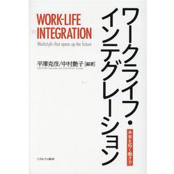 ワークライフ・インテグレーション－未来を拓く働き方 [単行本]