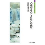 心理学をめぐる私の時代史(シリーズ「自伝」my life my world) [全集叢書]