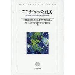 コロナショックと就労－流行初期の心理と行動についての実証分析 [単行本]