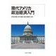 現代アメリカ政治経済入門 [単行本]