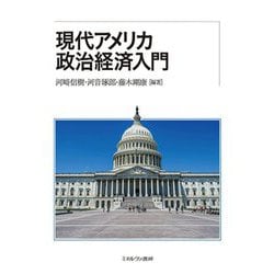 ヨドバシ.com - 現代アメリカ政治経済入門 [単行本] 通販【全品無料配達】