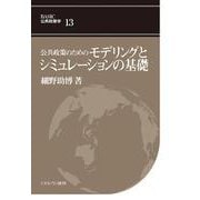 公共政策のためのモデリングとシミュレーションの基礎<13>(BASIC 公共政策学) [全集叢書]