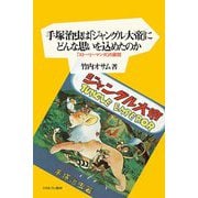 手塚治虫は「ジャングル大帝」にどんな思いを込めたのか―「ストーリーマンガ」の展開 [単行本]