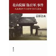 花山院隊「偽官軍」事件－戊辰戦争下の封印された真相 [単行本]