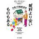 無料より安いものもある―お金の行動経済学(ハヤカワ・ノンフィクション文庫) [文庫]