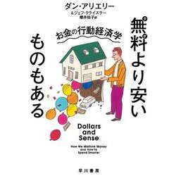 無料より安いものもある―お金の行動経済学(ハヤカワ・ノンフィクション文庫) [文庫]