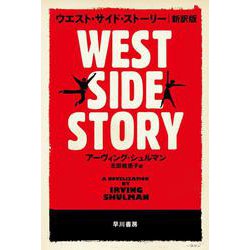 ウエスト・サイド・ストーリー 新訳版 (ハヤカワepi文庫) [文庫]