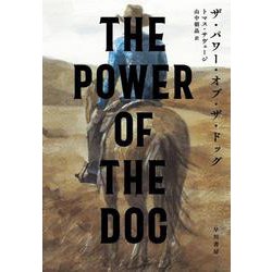 ザ・パワー・オブ・ザ・ドッグ [単行本]