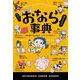 へぇー!ほんとに?おなら事典(ハヤカワ・ジュニア・サイエンス) [単行本]