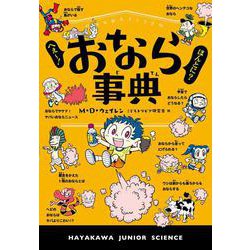 へぇー!ほんとに?おなら事典(ハヤカワ・ジュニア・サイエンス) [単行本]