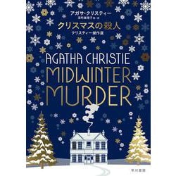 クリスマスの殺人―クリスティー傑作選 [単行本]