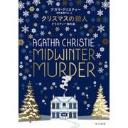 クリスマスの殺人―クリスティー傑作選 [単行本]