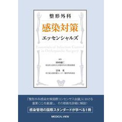 整形外科 感染対策エッセンシャルズ [単行本]