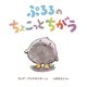 ぷるるのちょこっとちがう [絵本]