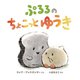ぷるるのちょこっとゆうき [絵本]