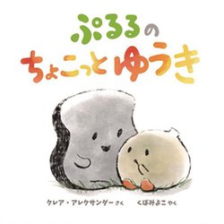 ぷるるのちょこっとゆうき [絵本]