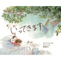 いってきます [絵本]