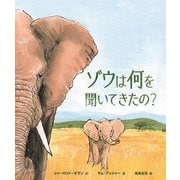 ゾウは何を聞いてきたの? [絵本]