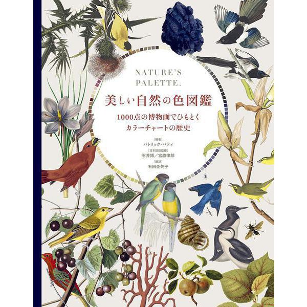 美しい自然の色図鑑－1000点の博物画でひもとくカラーチャートの歴史 [単行本]