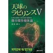 天球のラビリンス〈5〉微分環多様体論 [単行本]