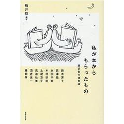 私が本からもらったもの　翻訳者の読書論 [単行本]